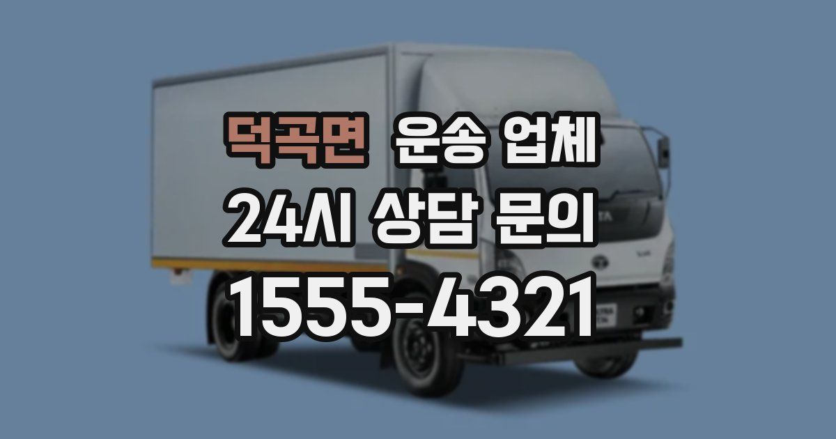 덕곡면 운송 업체