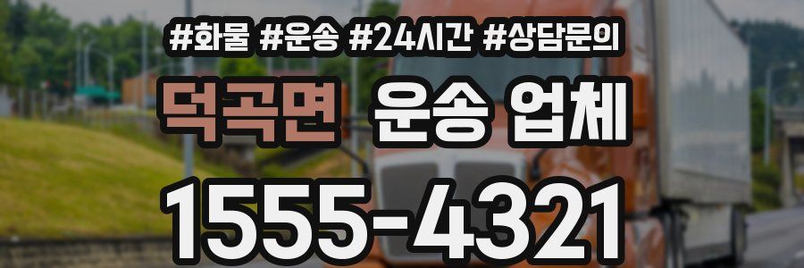 덕곡면 운송 업체