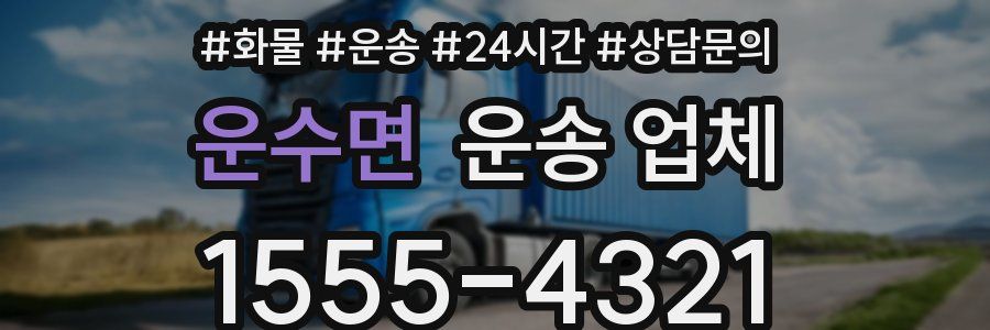 운수면 운송 업체