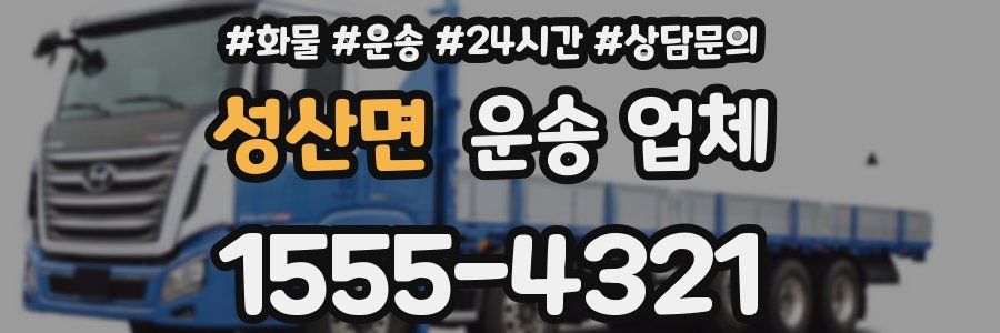 성산면 운송 업체