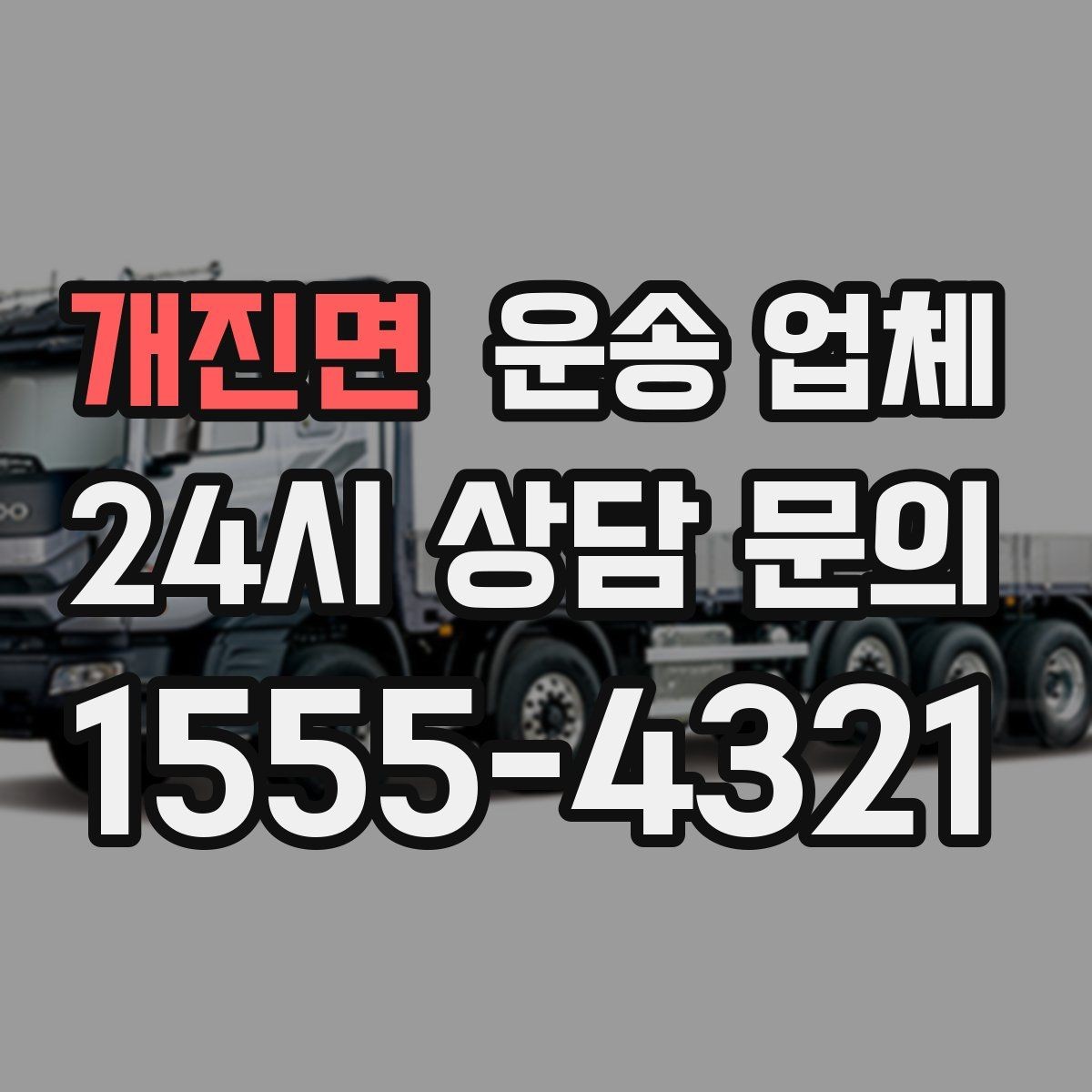 개진면 운송 업체 재이용 고객이 많은 이유