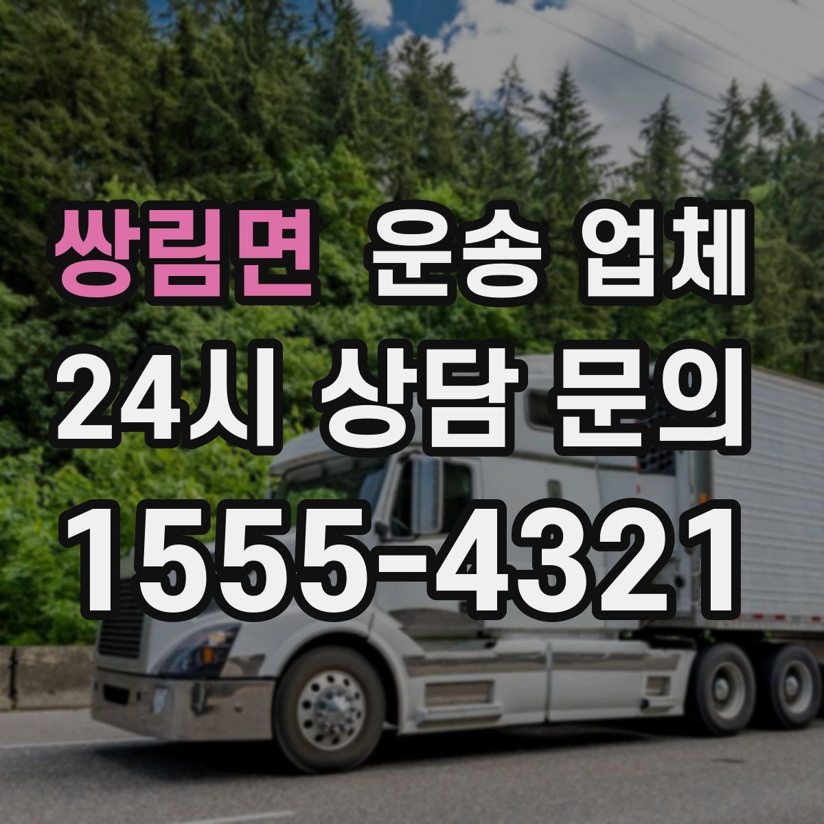 쌍림면 운송 업체