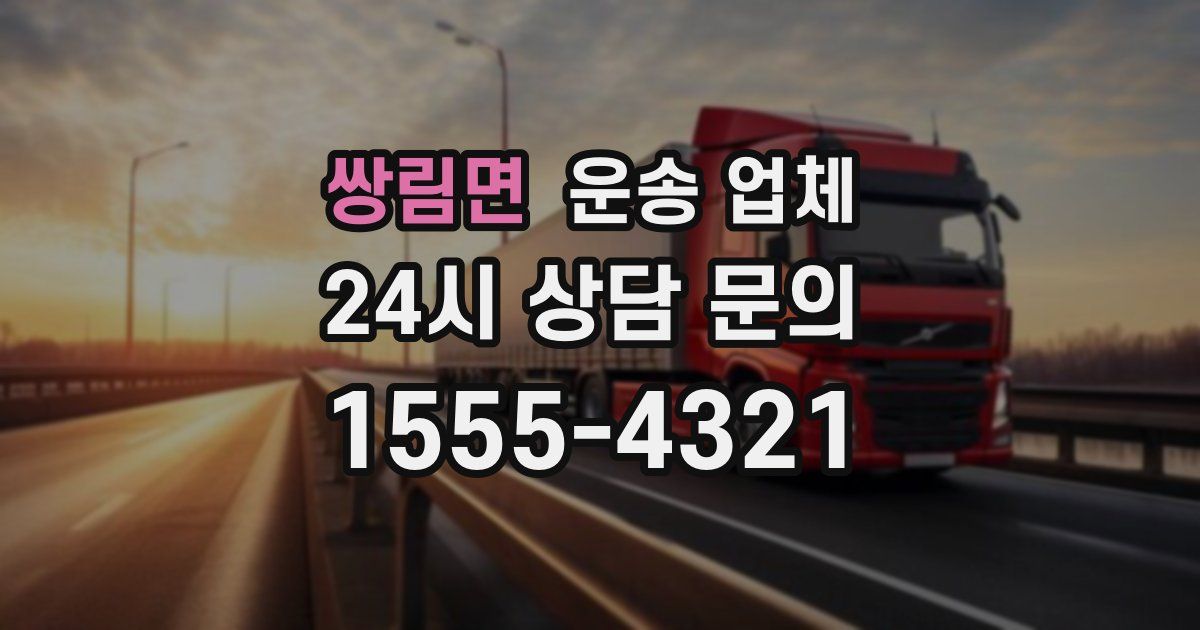 쌍림면 운송 업체