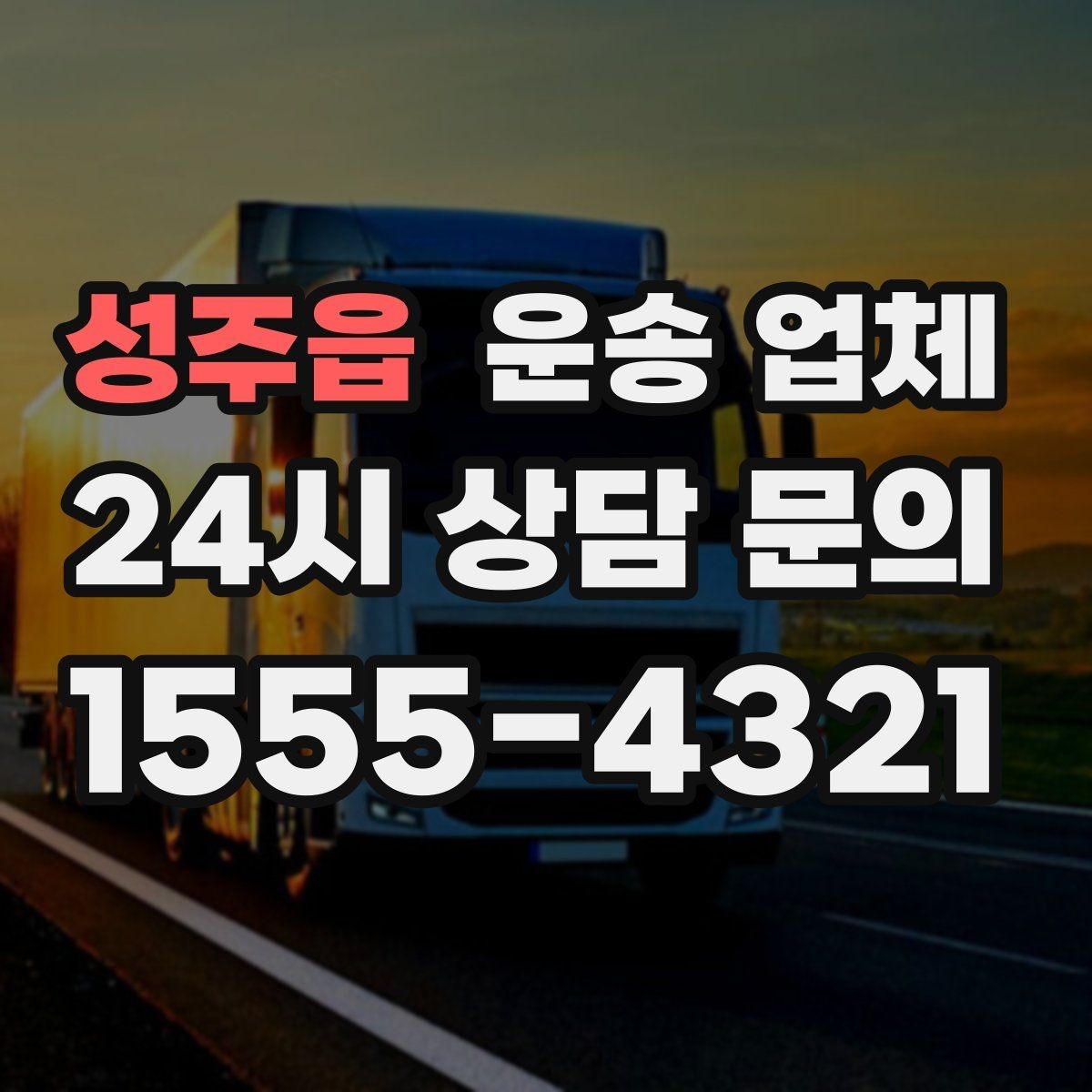 성주읍 운송 업체 간단하지만 중요한 핵심 요약