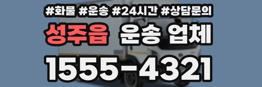 성주읍 운송 업체