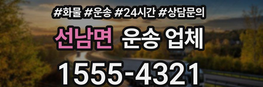 선남면 운송 업체