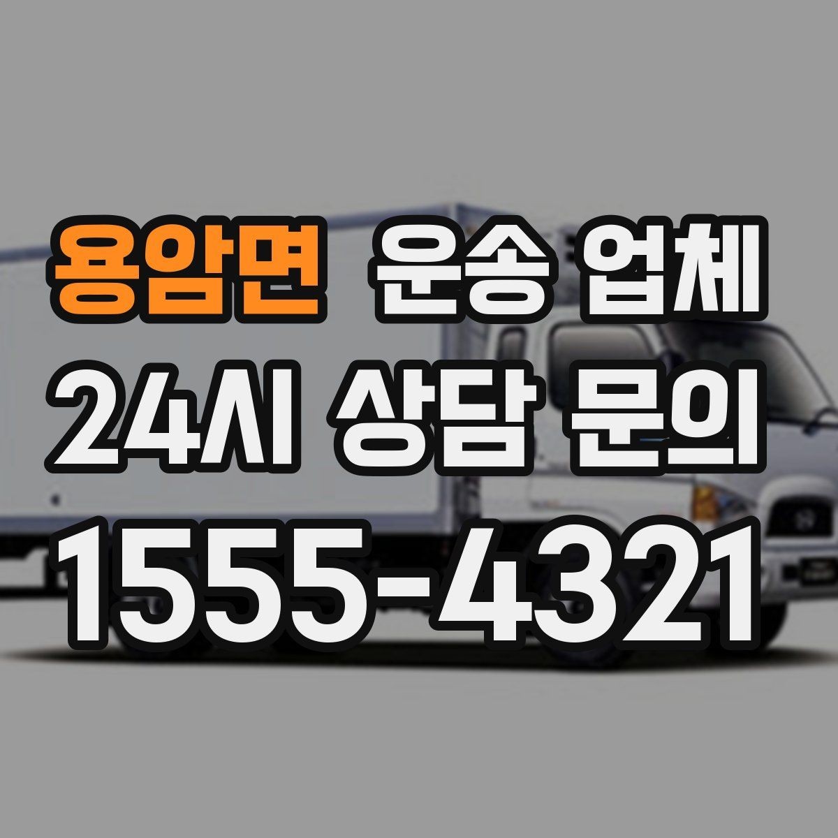 용암면 운송 업체 당일 이용 시 꼭 알아야 할 점