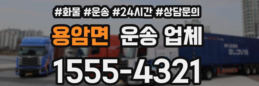 용암면 운송 업체