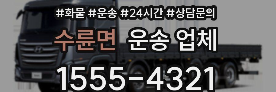 수륜면 운송 업체