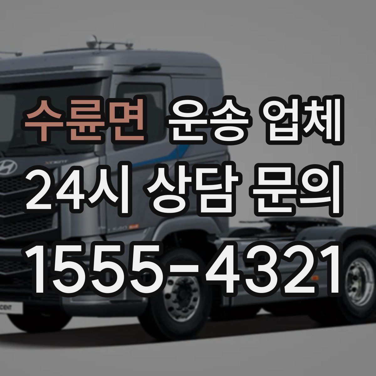 수륜면 운송 업체