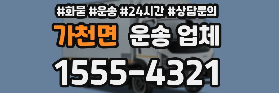 가천면 운송 업체