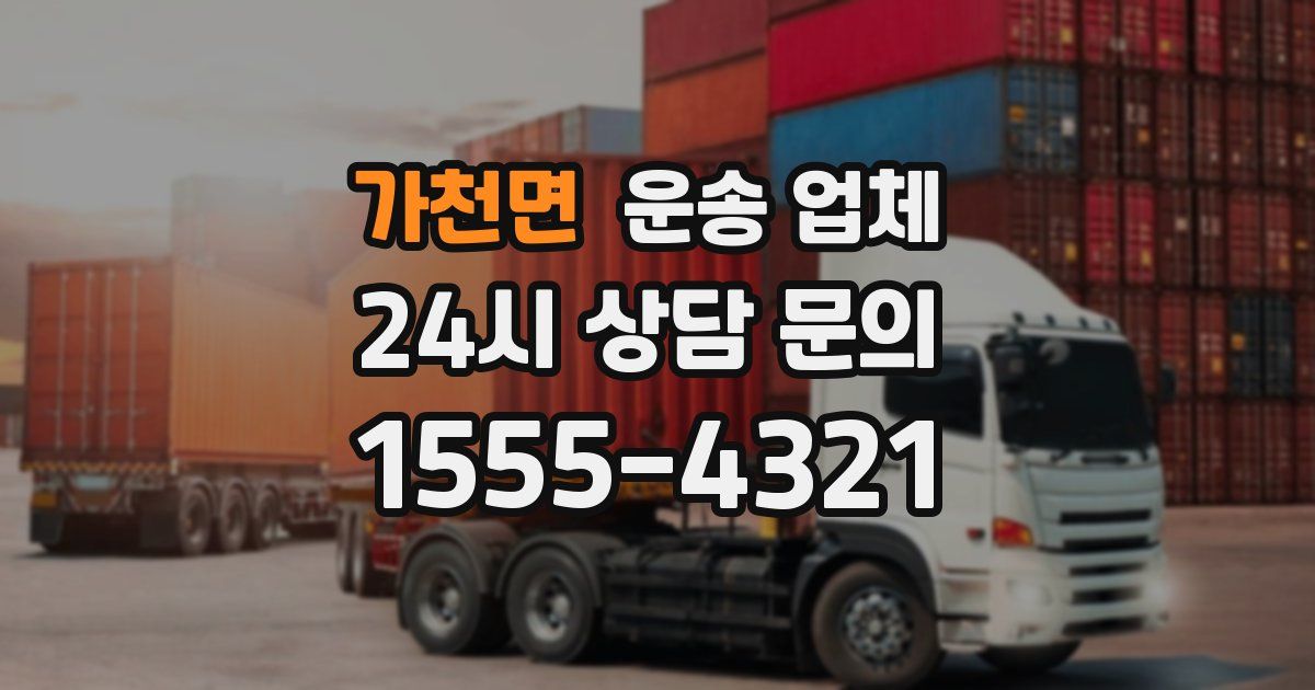 가천면 운송 업체