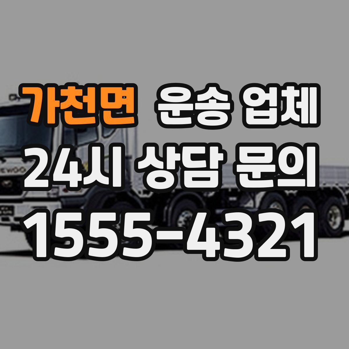 가천면 운송 업체