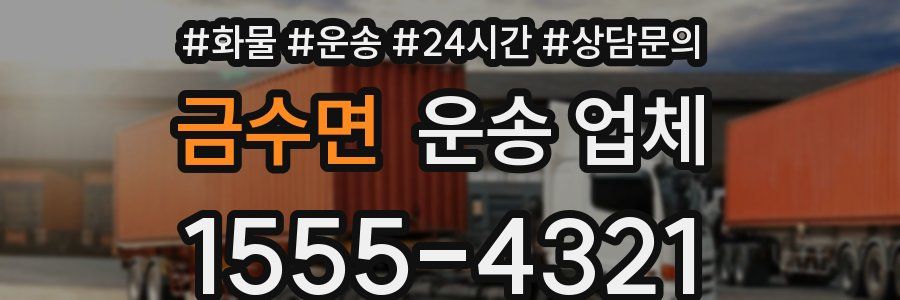 금수면 운송 업체