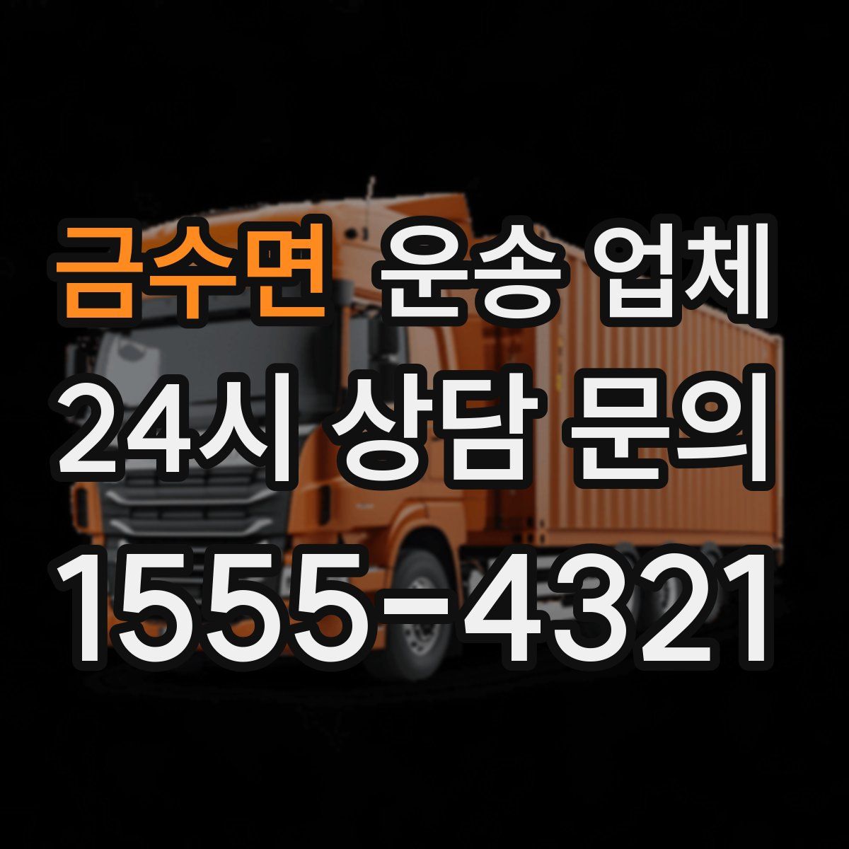 금수면 운송 업체