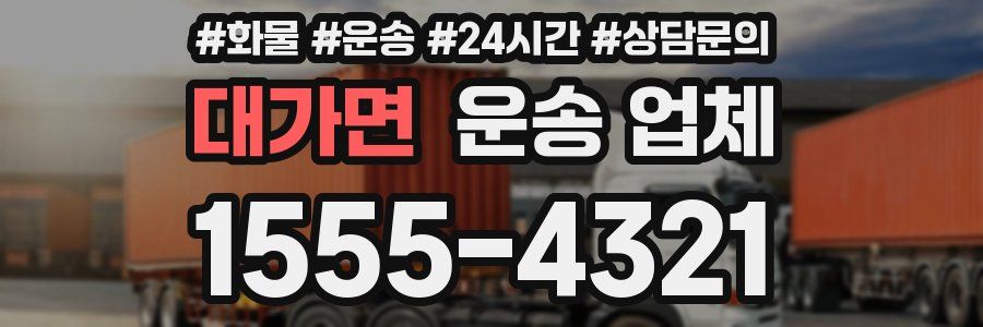 대가면 운송 업체