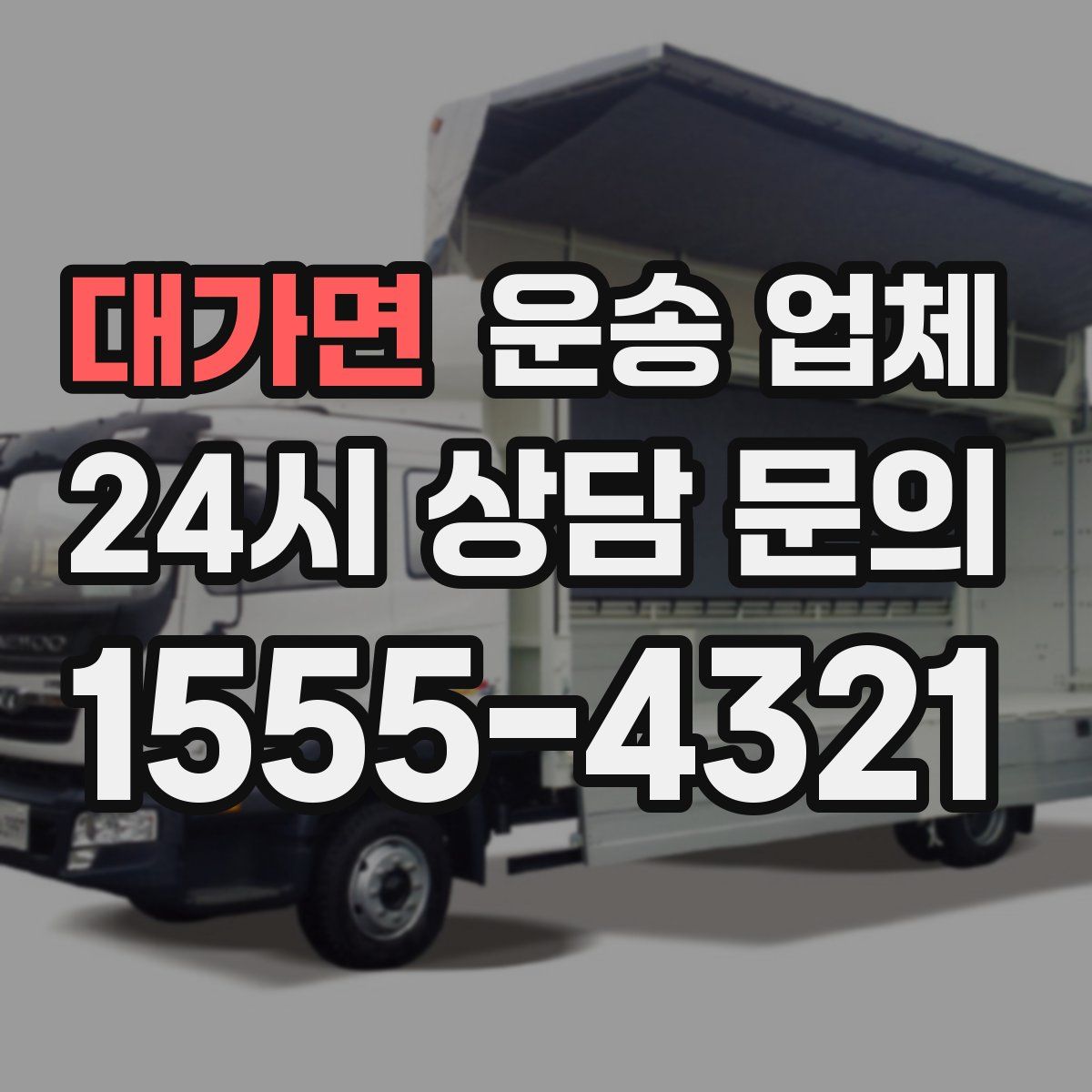 대가면 운송 업체