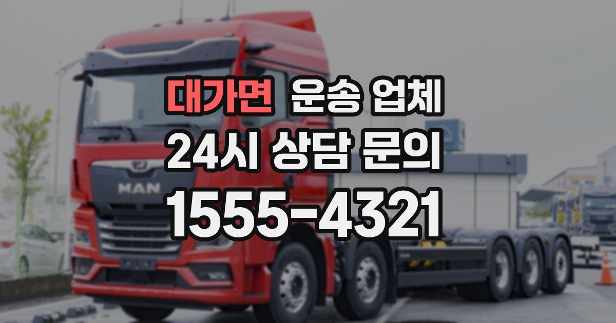 대가면 운송 업체