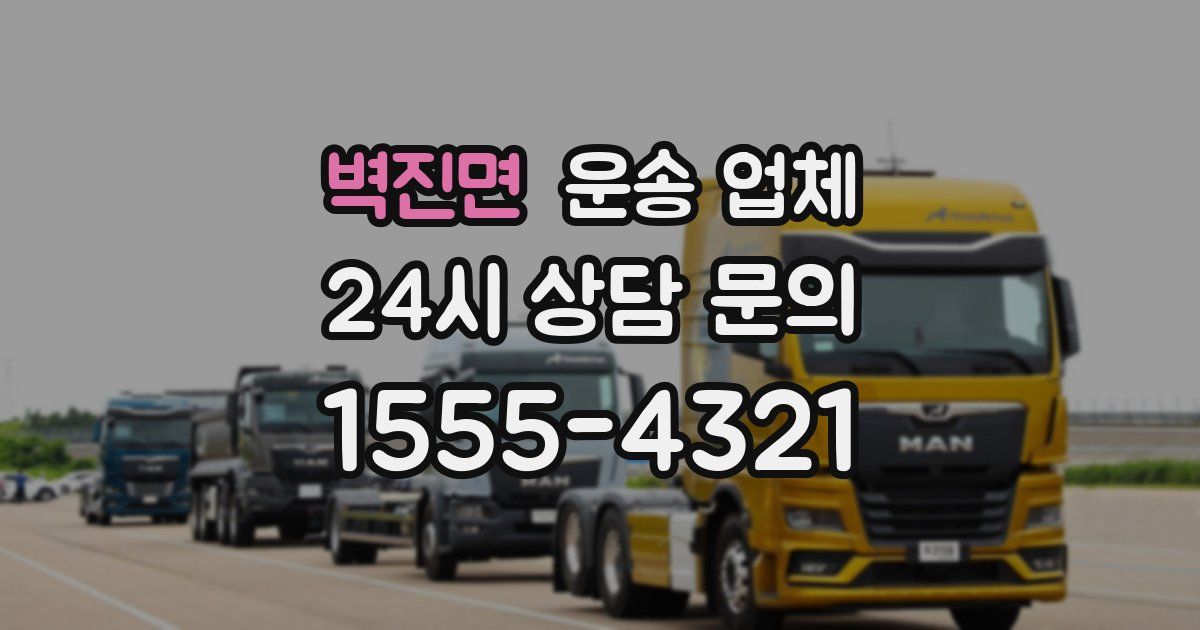 벽진면 운송 업체