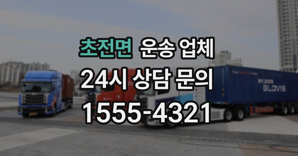 초전면 운송 업체