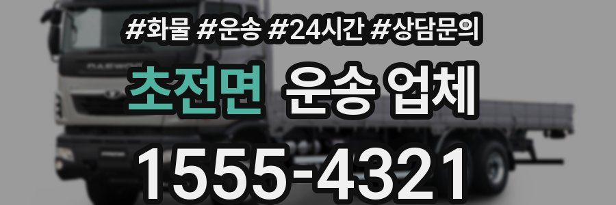초전면 운송 업체