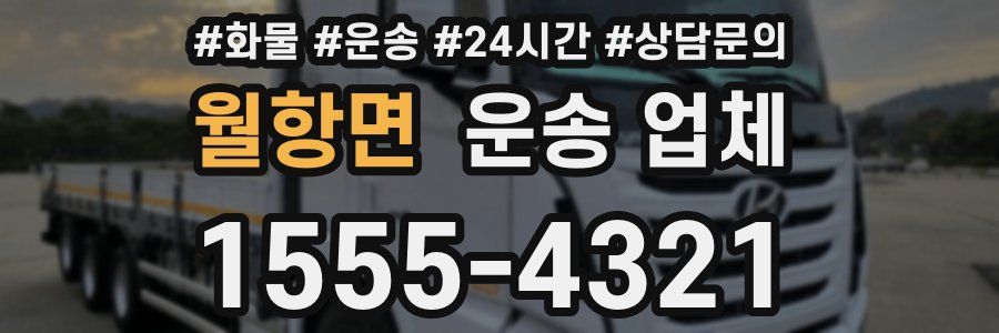 월항면 운송 업체