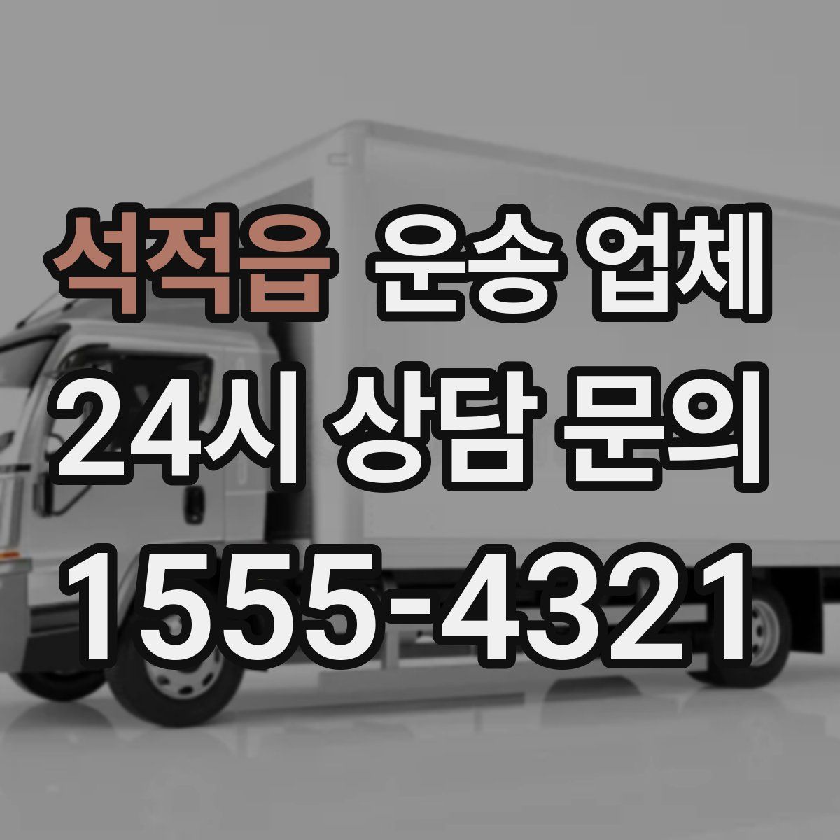 석적읍 운송 업체