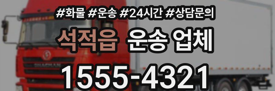 석적읍 운송 업체