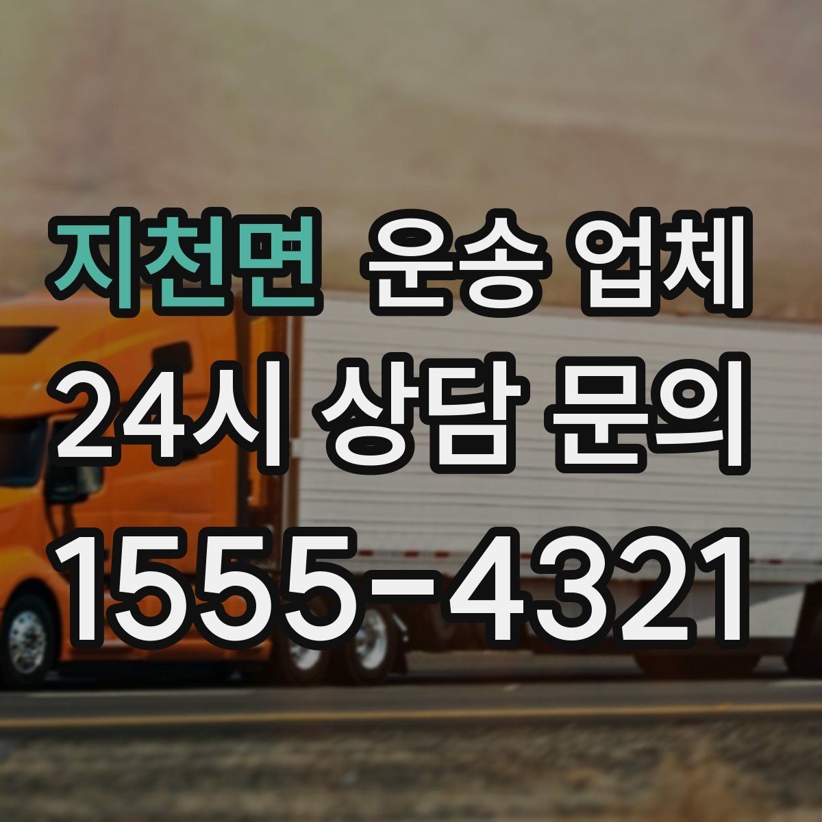 지천면 운송 업체 1톤 차량과 대형 차량 차이