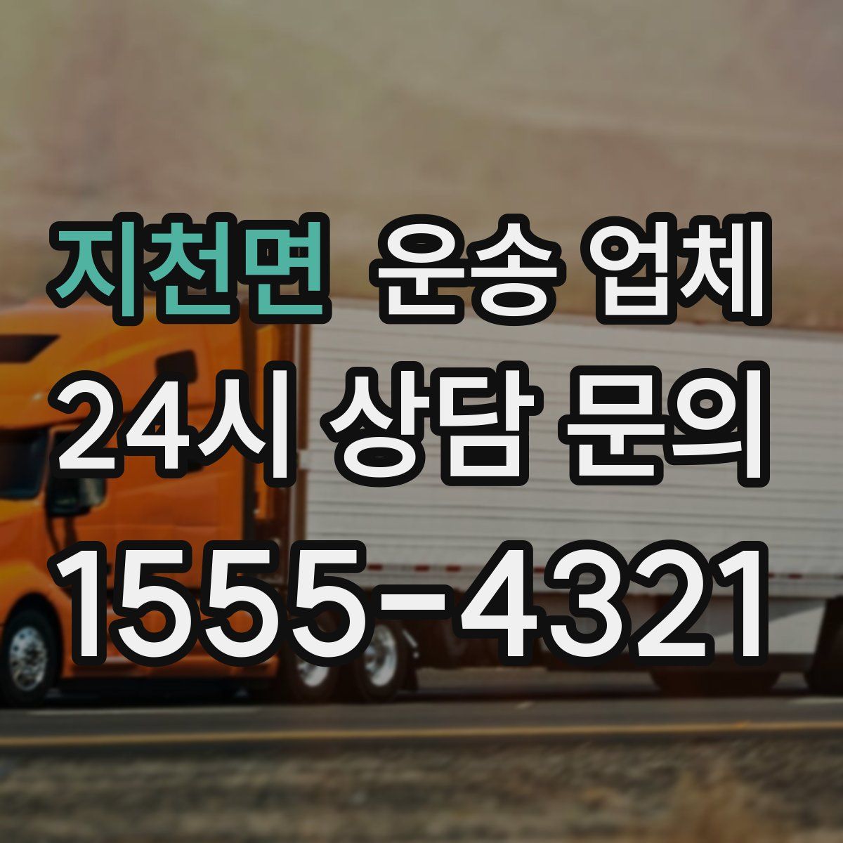 지천면 운송 업체