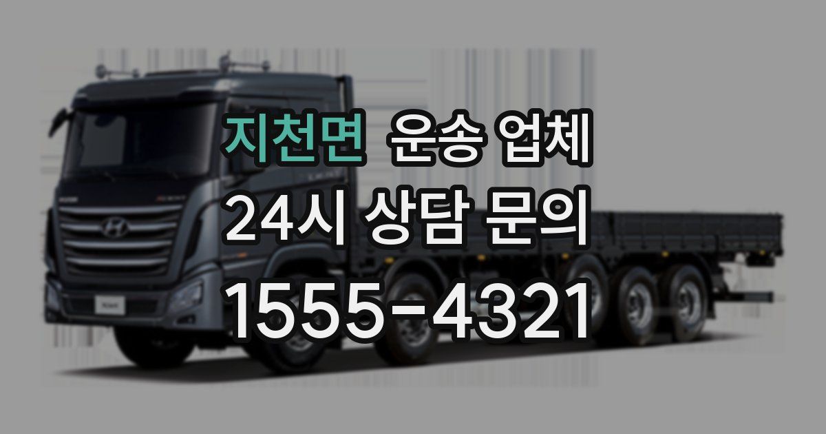 지천면 운송 업체