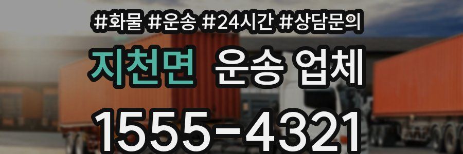 지천면 운송 업체