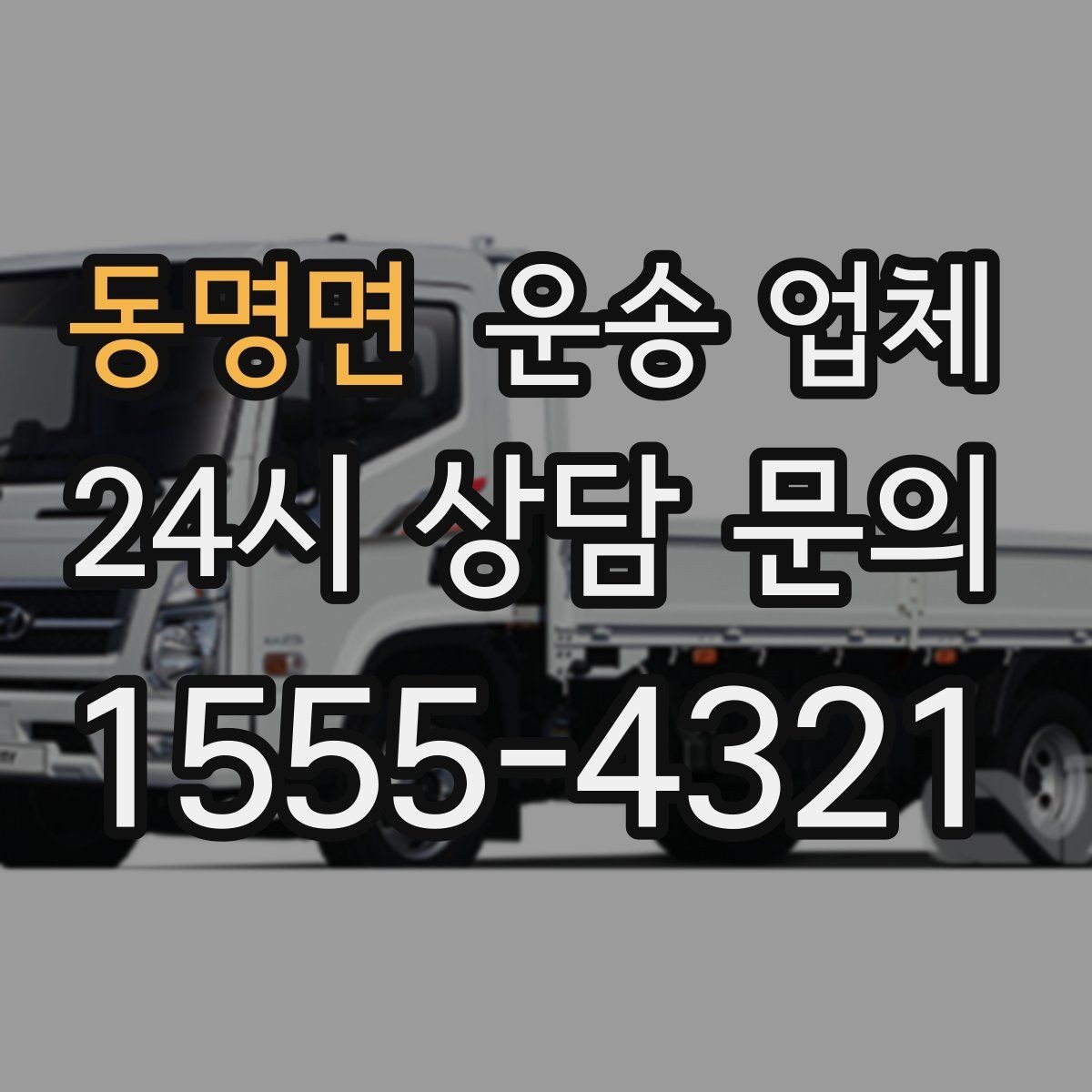 동명면 운송 업체 효율적인 비교 방법 핵심 정리
