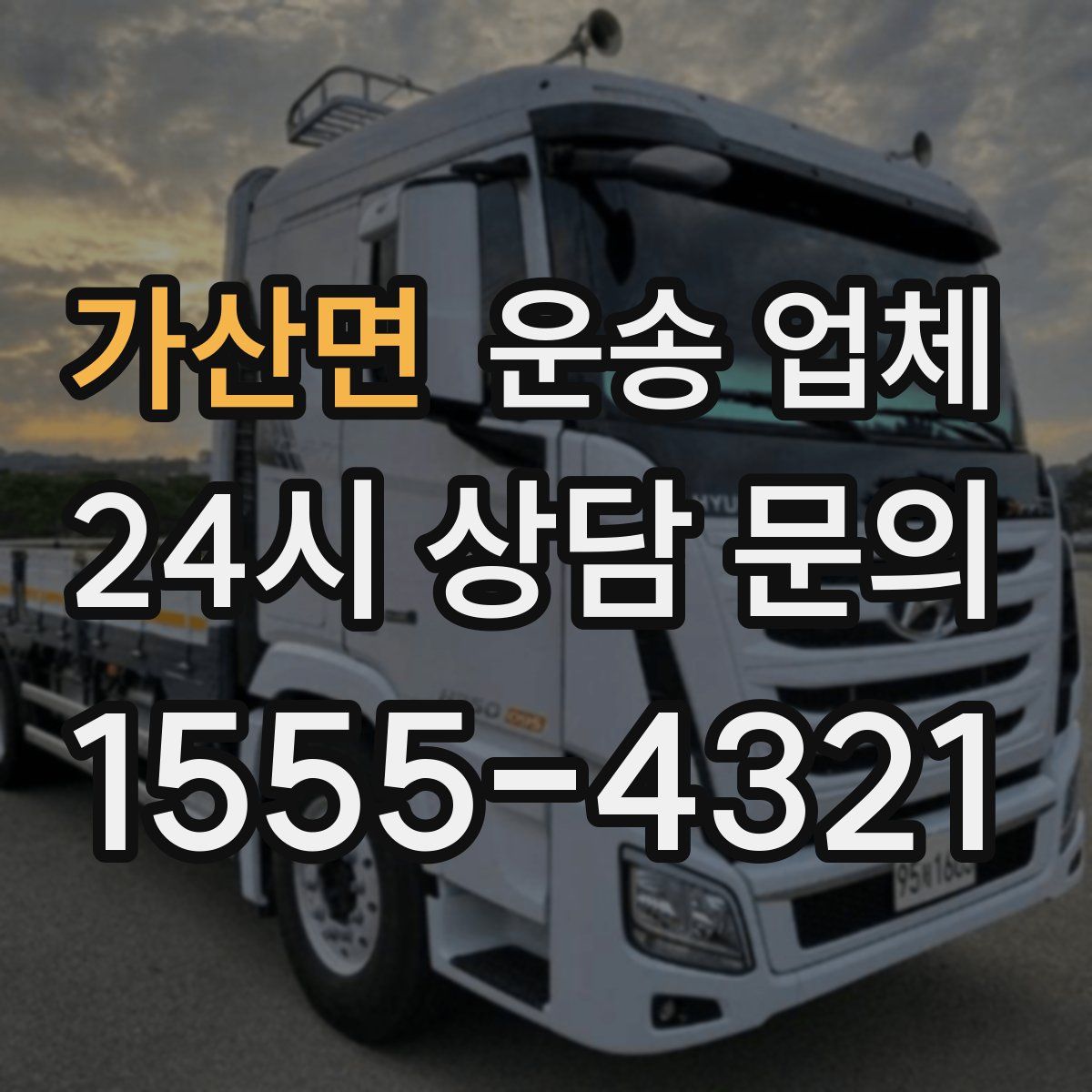 가산면 운송 업체