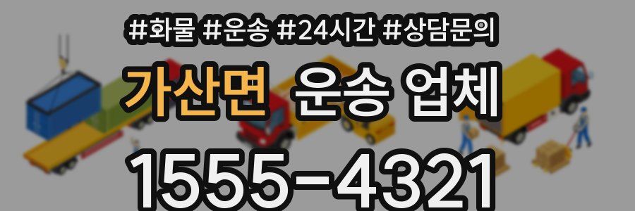 가산면 운송 업체