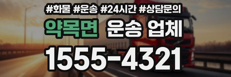 약목면 운송 업체