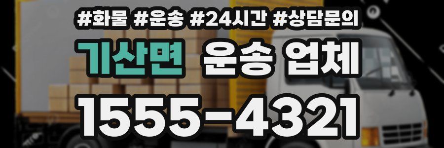 기산면 운송 업체