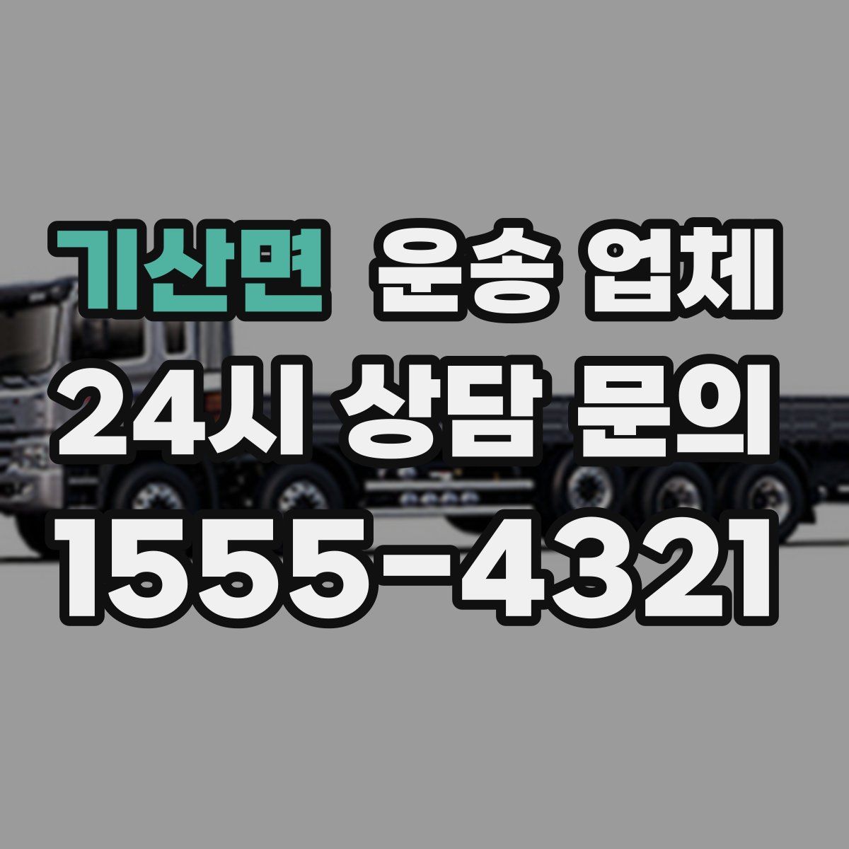 기산면 운송 업체