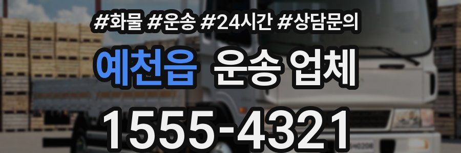예천읍 운송 업체