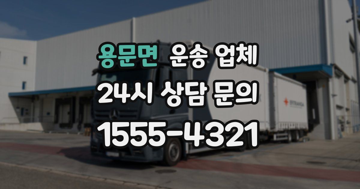 용문면 운송 업체