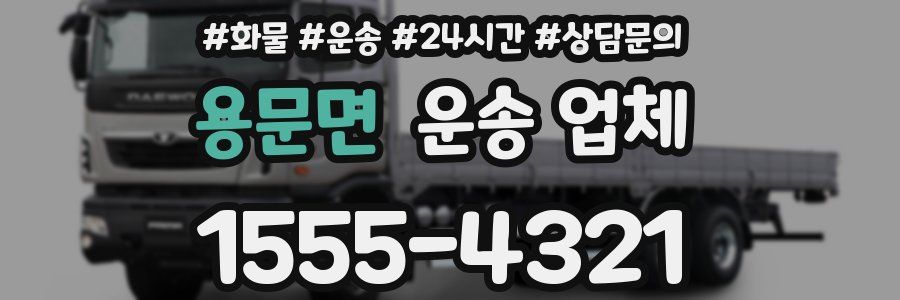 용문면 운송 업체