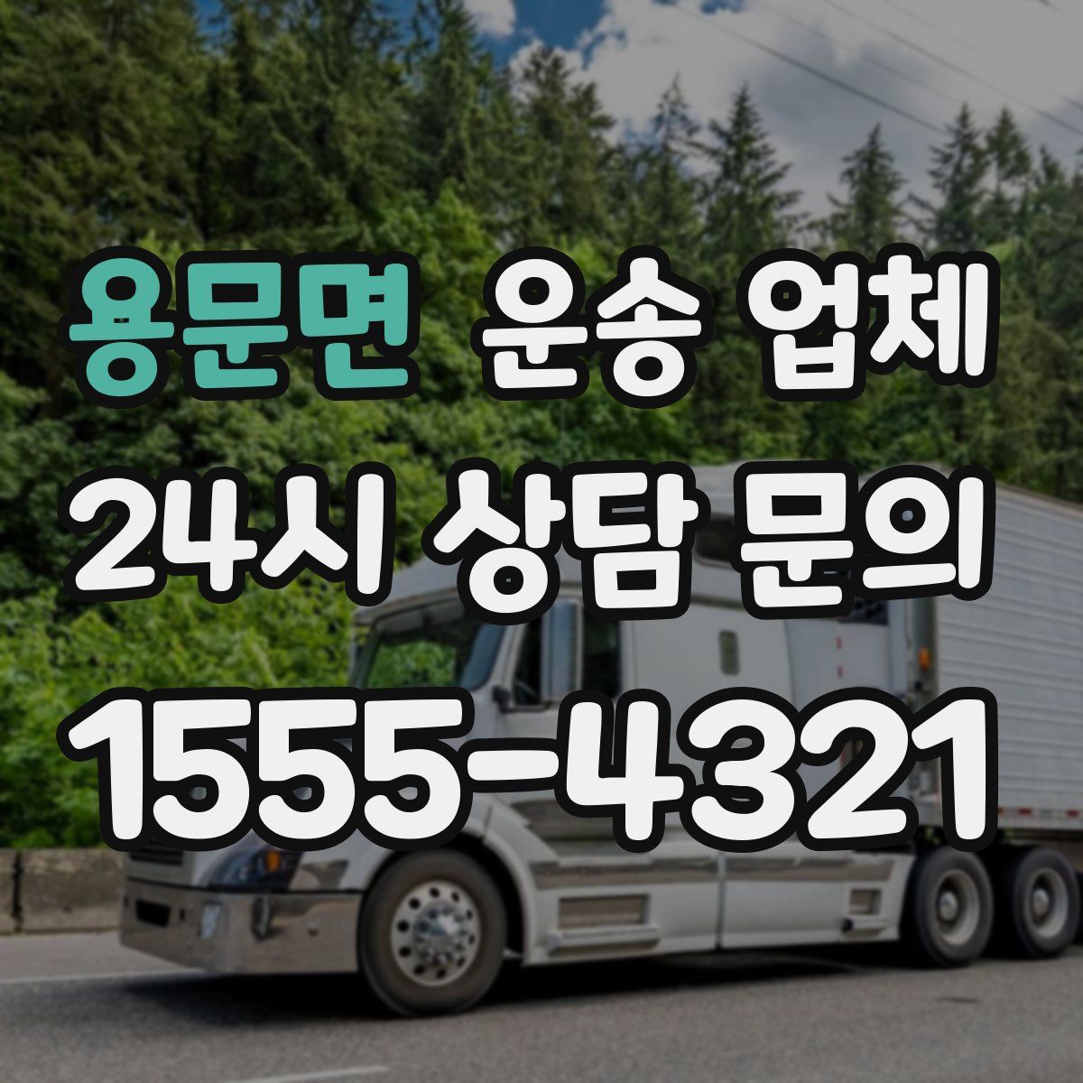 용문면 운송 업체