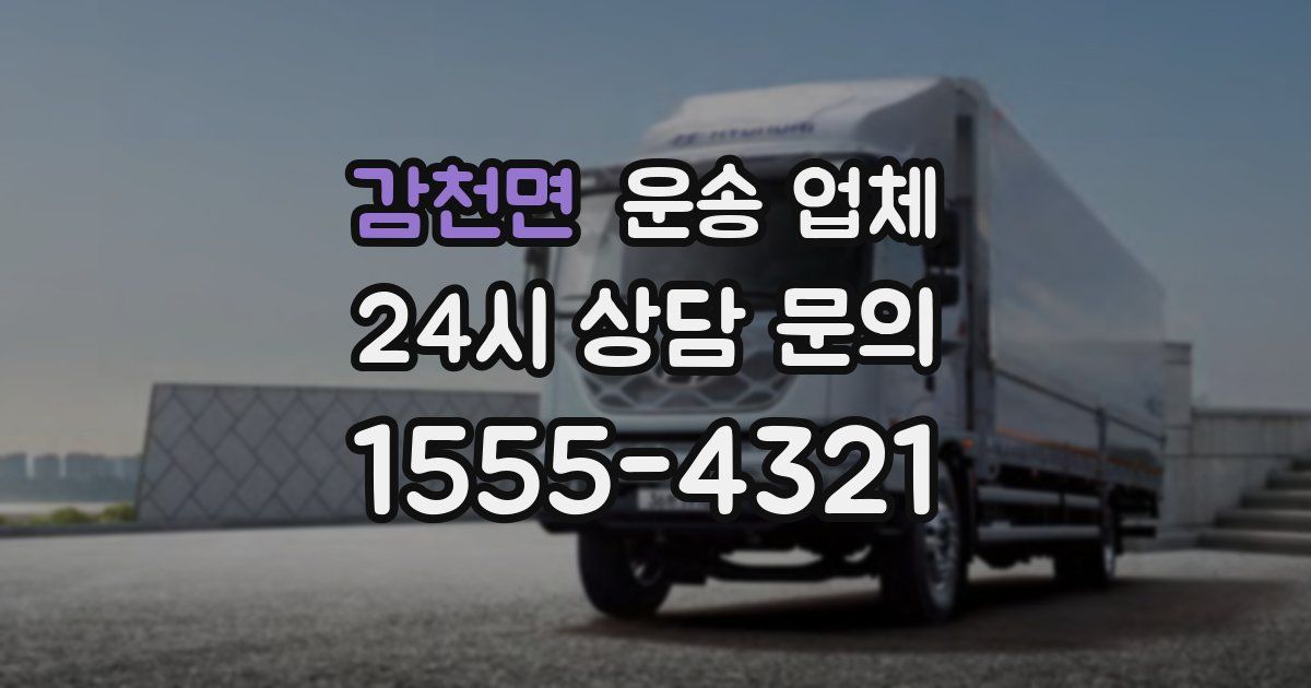 감천면 운송 업체