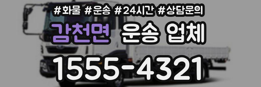 감천면 운송 업체