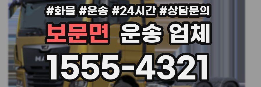 보문면 운송 업체