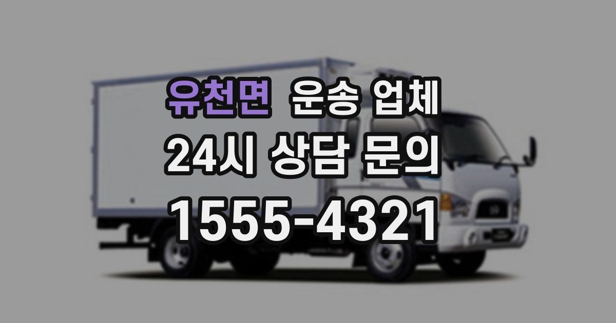 유천면 운송 업체