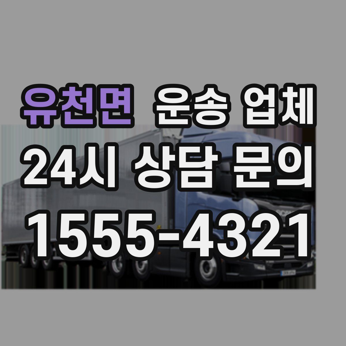 유천면 운송 업체