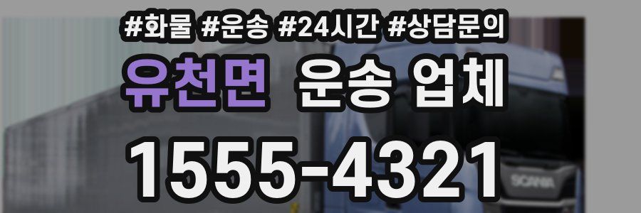 유천면 운송 업체
