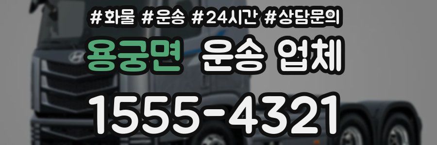 용궁면 운송 업체