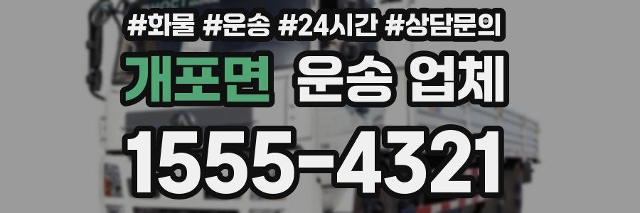 개포면 운송 업체